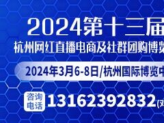 2024年第13届杭州电商新渠道博览会暨网红选品展 杭州电商展，杭州全球新电商博览会，杭州电商新渠道博览会