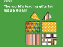香港礼品展2025年香港礼品及赠品展览会