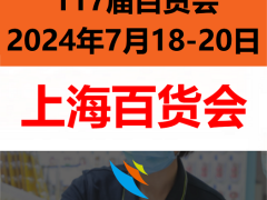 2024中国日用品展（7月份）上海百货展