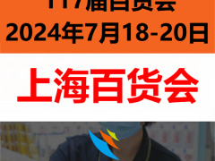 2024第117届中国日用百货商品交易会