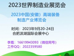 2023中国(安徽）高端装备制造产业博览会