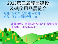 2023第三届陵园建设及殡仪用品展览会 殡仪用品展览会