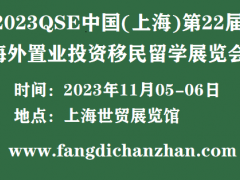 移民展时间/2023.11.5-6海外投资移民房产展览会