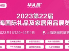 2023第22届上海礼品展览会 2023上海礼品展,上海礼品展会,2023秋季礼品展会,2023中国礼品展