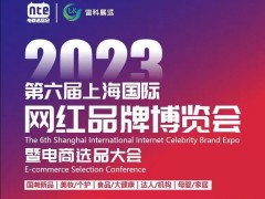 2023第六届上海国际网红选品博览会暨2023上海团长博览会