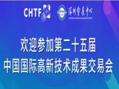 （高交会）2023第二十五届中国国际高新技术交易会