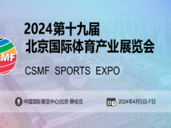 2024中国国际体育用品博览会 体博会，体育用品博览会，体育用品展，体育展，中国体博会