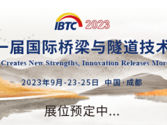 2023成都国际桥梁与隧道技术展览会
