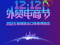 2023深圳进出口贸易博览会暨双12外贸电商节