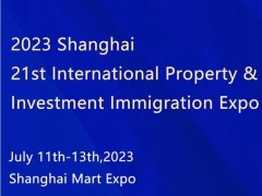 2024上海移民房产展览会 2024上海移民展、海外房产展
