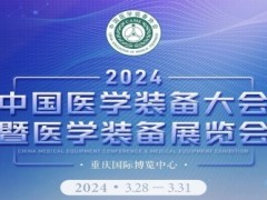 2024第32届中国医学装备大会