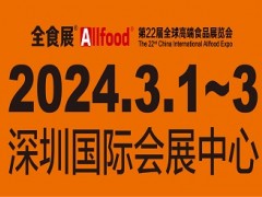 2024深圳高端食品饮料展