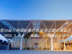 2024天津国际数控机床及工模具展览会