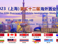 QSE2023(上海)第二十二届海外置业移民留学展览会 海外置业移民留学