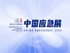 中国应急展 智慧应急，安全生产，消防救援，城市安全，个体防护，防灾减灾救灾