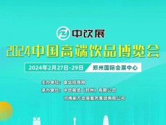 2024年中国高端饮品博览会 2024年中国高端饮品博览会