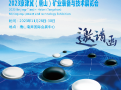 2023京津冀（唐山）矿业装备与技术展览会