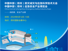 2024郑州防灾减灾与应急科学技术大会/郑州应急安全产业展