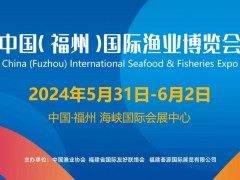 福州渔博会|2024中国（福州）国际渔业博览会