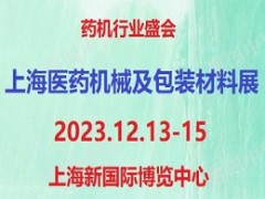 2023第7届上海国际医药机械及包装材料展览会