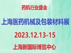 2023第7届上海国际医药机械及包装材料展览会