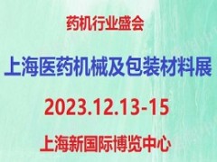 2023第7届上海国际医药机械及包装材料展览会  制药机械，原料药机械，中提取设备，过滤设备