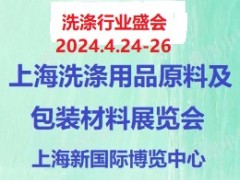 2024第12届上海国际洗化用品、原料及包装材料展览会 香皂，洗发剂，洗衣液，香精香料，精油，香水，包装材料