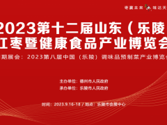 2023第十二届山东 (乐陵)红枣暨健康食品产业博览会