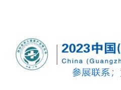 2023亚洲大健康展/2023第33届广州国际大健康博览会