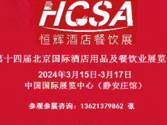 第十四届北京国际酒店用品展览会|(2024-3-15-17)