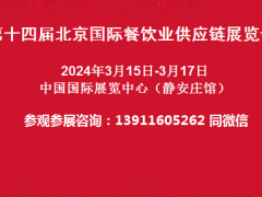 2024第十四届北京国际餐饮业供应链展览会|全方位多角度报道