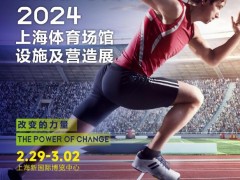 2024 STAF中国（上海）体育场馆设施及营造展览会 健身展