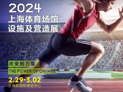 2024 STAF中国（上海）体育场馆设施及营造展览会