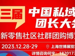 第三届中国私域团长大会 第十七届上海新零售社区社群团购博览会