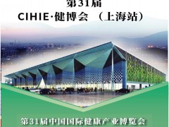 上海健康展-2023上海国际大健康展会-CIHIE健康产业展