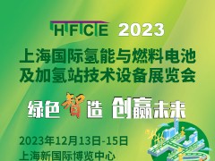 2023上海国际氢能与燃烧电池及加氢站技术设备展览会 客车展,氢燃料展