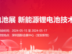 2024深圳锂电池展 新能源锂电池技术装备及材料展