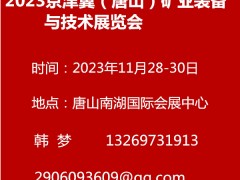 2023京津冀（唐山）矿业装备与技术展览会 2023河北矿业展