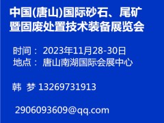 中国(唐山)国际砂石、尾矿暨固废处置技术装备展览会 2023河北砂石尾矿展