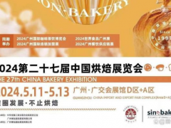 2024第二十七届中国国际（广州）烘焙展览会展位火爆预订中
