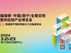 福瑞德·中国（南宁）全屋定制暨供应链产业博览会