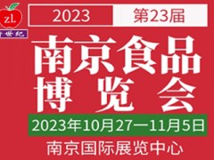 2023第二十三届中国南京食品博览会暨采购交易会 南京国际展览中心