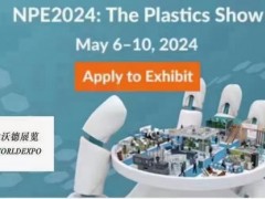 2024年美国国际塑料展览会（NPE 2024）