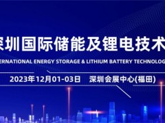 2023深圳国际储能及锂电技术展览会 2023深圳储能展，储能大会，锂电池展