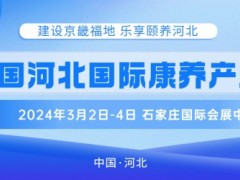 2024中国河北国际康养产业博览会 2024河北养老展