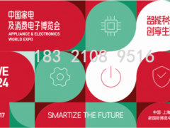 2024中国（上海）家电博览会AWE