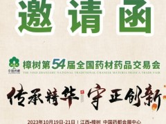 2023 樟树第54届全国药材药品交易会 药交会。2023樟树药交会 54届药交会