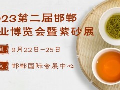 2023第二届河北邯郸茶业博览会暨紫砂展