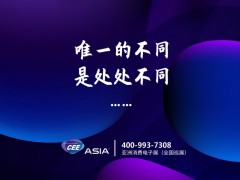 亚洲消费电子展2023展位售罄，2024年火热预定中 电子展会