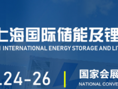 CBTC2024年上海国际储能及锂电池技术展览会-储能展会